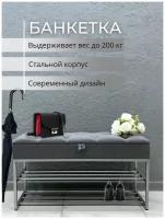 Банкетка обувница в прихожую с ящиком для хранения, хром, 100х35х55см