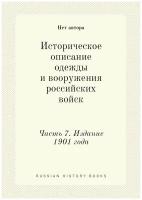 Историческое описание одежды и вооружения российских войск. Часть 7. Издание 1901 года