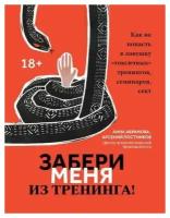 Забери меня из тренинга: как не попасть в ловушку "токсичных" тренингов, семинаров, сект