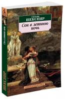 Сон в летнюю ночь, изд.: Махаон, авт.: Шекспир У., серия.: Азбука-Классика (мягк/обл.) 978-5-389-03525-6