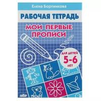 Рабочая тетрадь для детей 5-6 лет «Мои первые прописи». Бортникова Е