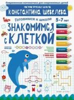 Шевелев готовимся К школе Знакомимся с клеткой 5-7 лет просвещение