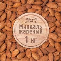 Полезно и Вкусно! Миндаль жареный, миндаль орех крупный, 1 кг