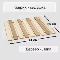 Коврик - сидушка, деревянная в парную из липы, термо, для бани и сауны