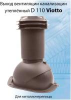 Выход вентиляции канализации Viotto 110 мм (RAL 8017) для крыши из металлочерепицы, труба канализационная утепленная, для готовой кровли коричневый