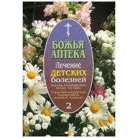 Божья аптека. Лечение детских болезней. Органы пищеварения, почки, суставы. Сердечно-сосудистые, эндокринные, нервные, кожные заболевания. Выпуск 2