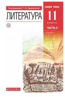 Литература. 11 класс. Базовый уровень. Учебник. В 2-х частях. Часть 2 / Курдюмова Т.Ф., Колокольцев Е.Н., Марьина О.Б., Демидова Н.А., Сосновская И.В. / 2021