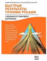 Парабеллум А., Мрочковский Н. "Быстрые результаты чужими руками: 3-недельный курс эффективного делегирования"