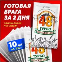 Турбо дрожжи "Бражные" 48 часов. Для изготовления самогона, рома, кашаса, текилы, виски. Набор 10 шт. по 130 г