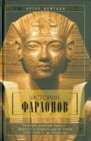 Артур вейгалл: история фараонов. правящие династии раннего, древнего и среднего царства египта. 3000-1800 до н. э