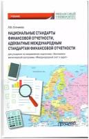 Национальные стандарты финансовой отчетности, адекватные международным стандартам финансовой отчетности: Учебник