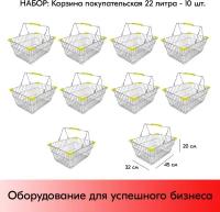 Набор Корзин покупательских металлических 22л, хром, Желтые ручки и уголки 22CR-YE, 10 шт