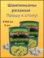 Шампиньоны резаные"Прошу к столу, 3100мл. 2шт