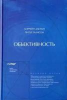 Дастон, галисон: объективность