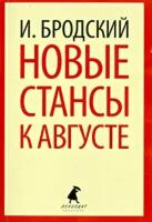 иосиф бродский: новые стансы к августе