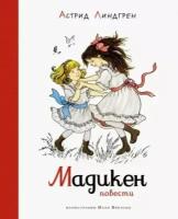 Астрид линдгрен: мадикен. повести