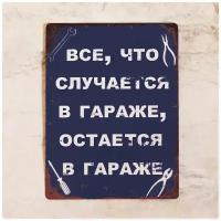 Табличка для гаража Все, что случается в гараже, металл, 20х30 см