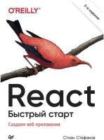 React. Быстрый старт, 2-е изд