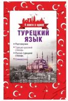 Турецкий язык. 4 книги в одной: разговорник, турецко-русский словарь, русско-турецкий словарь, грамм