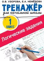 Ольга Узорова, Елена Нефедова "Логические задания. 1 класс"