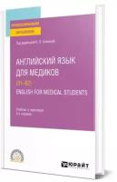 Английский язык для медиков (B1-B2). English for Medical Students