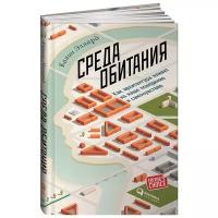 Эллард Колин "Среда обитания. Как архитектура влияет на наше поведение и самочувствие"