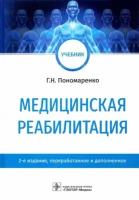 Медицинская реабилитация: учебник