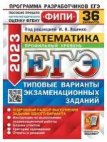 Ященко И. В. ЕГЭ 2023 Математика. Профильный уровень. 36 вариантов. Типовые варианты экзаменационных заданий