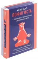 Комплект пофигиста 2. Дневник пофигиста, Тонкое искусство пофигизма (комплект из 2 книг)