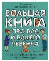 Большая книга про вас и вашего ребенка. Петрановская Л. В. АСТ