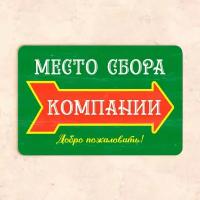 Табличка "Место сбора компании, добро пожаловать!", 30х20 см, УФ-печать, ПВХ