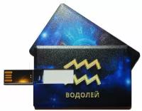 Подарочный USB-накопитель знак зодиака водолей 4GB