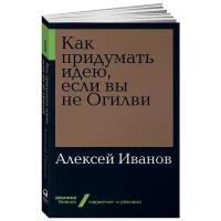 Иванов А. "Как придумать идею, если вы не Огилви"