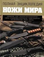 Ножи мира. Полная энциклопедия