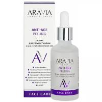 Aravia Laboratories Пилинг для упругости кожи с AHA и PHA кислотами 15% ANTI-AGE PEELING, 50 мл