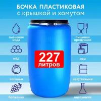 Бочка пластиковая 227 литров садовая для воды с крышкой