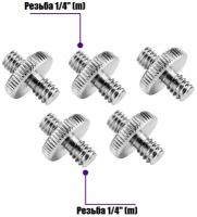 Резьбовой переходник 1/4"(M) - 1/4"(M) для штативов и микрофонных стоек, в комплекте 5 шт