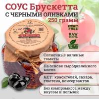 Соус Брускетта с вялеными томатами и оливками на основе сыродавленного масла, Зeлeный мaяк, 250гр