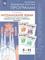 Методическое пособие Просвещение Испанский язык. 5-11 классы. Второй иностранный язык. Предметная линия учебников "Завтра". ФГОС. С. В. Костылева