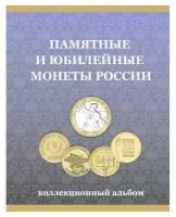 Альбом-планшет под 10-рублевые монеты "10 рублей России", ГВС и биметалл