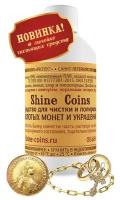 Средство для чистки и полировки золотых монет и украшений SHINE COINS