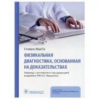 МакГи С; Пер. с англ; Под ред. В. Т. Ивашкинаа "Физикальная диагностика, основанная на доказательствах"