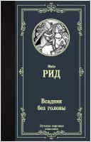 Рид Т.М. Всадник без головы. Лучшая мировая классика