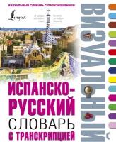 "Испанско-русский визуальный словарь с транскрипцией"Шерстнев Александр Николаевич