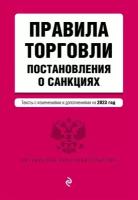 Правила торговли. Постановление о санкциях. Тексты с изменениями и дополнениями на 2023 год