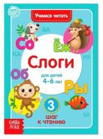 Книга «Учимся читать слоги» 24 стр. Буква-ленд Россия