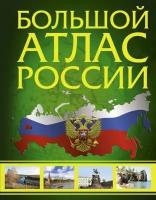 Большой атлас России. Иллюстрированный атлас России