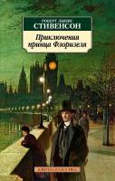 АзбукаКлассика(о) Стивенсон Р.Л. Приключения принца Флоризеля