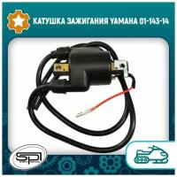 Катушка зажигания Yamaha 01-143-14