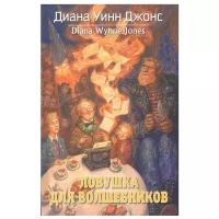 Джонс Диана Уинн "Ловушка для волшебников"